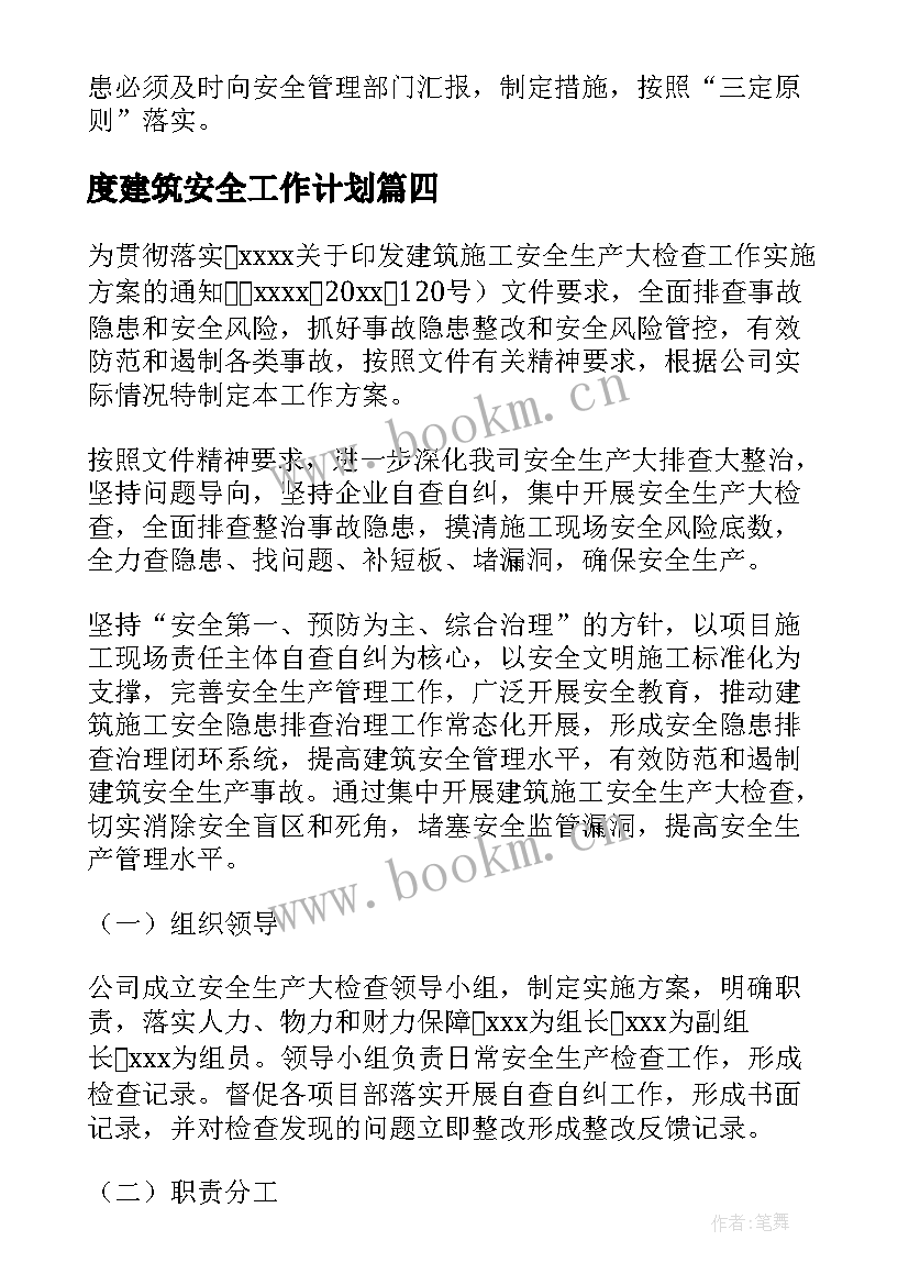 2023年度建筑安全工作计划(优质8篇)