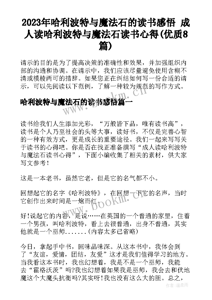 2023年哈利波特与魔法石的读书感悟 成人读哈利波特与魔法石读书心得(优质8篇)