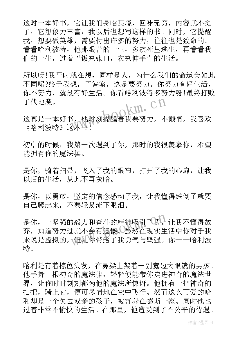 2023年哈利波特与魔法石的读书感悟 成人读哈利波特与魔法石读书心得(优质8篇)