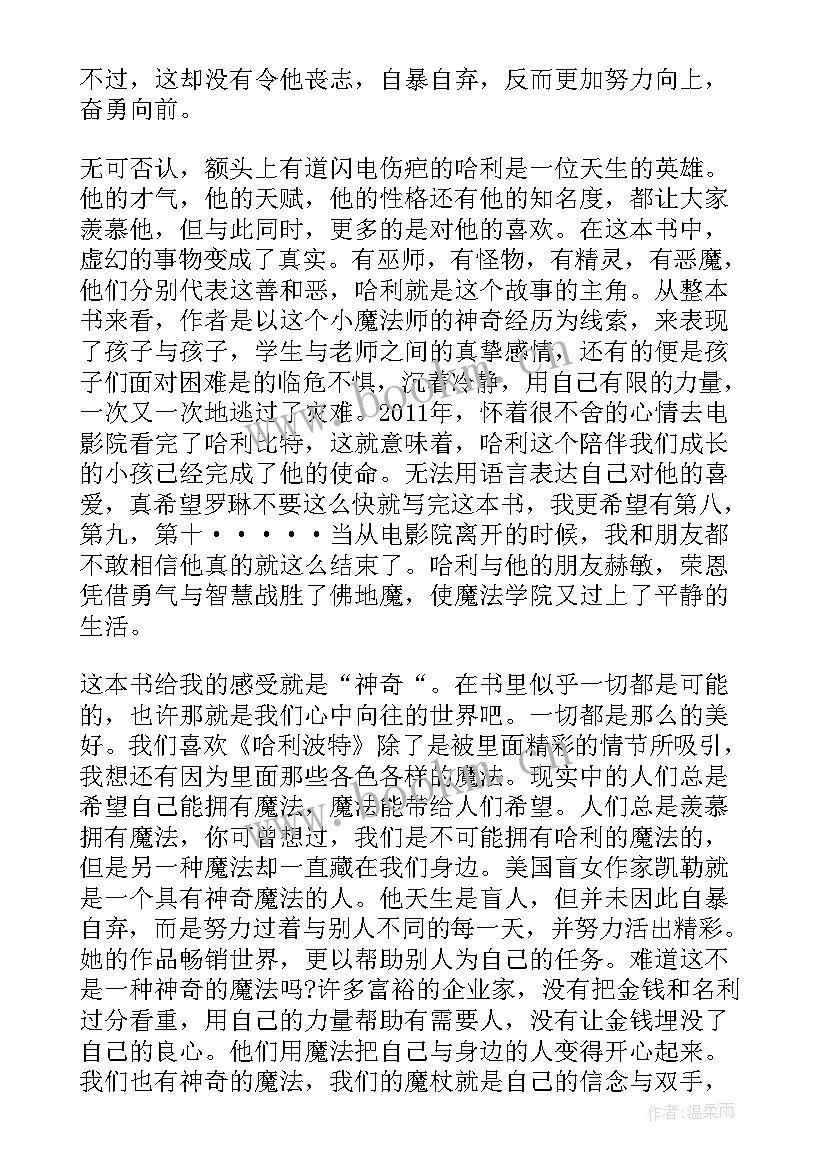 2023年哈利波特与魔法石的读书感悟 成人读哈利波特与魔法石读书心得(优质8篇)