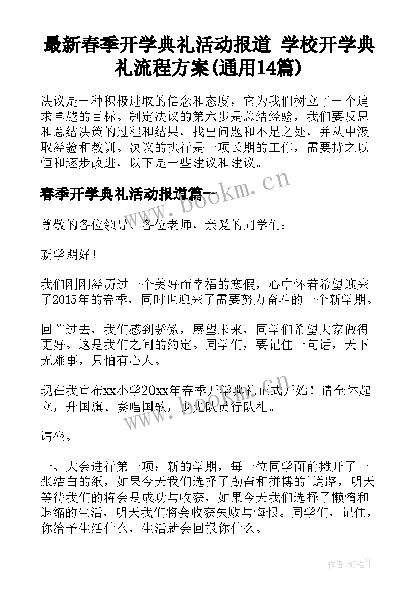 最新春季开学典礼活动报道 学校开学典礼流程方案(通用14篇)