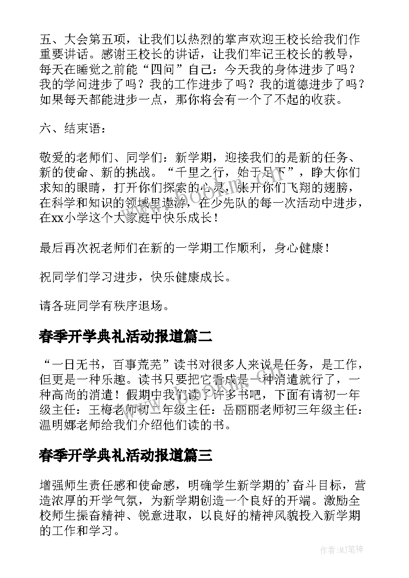 最新春季开学典礼活动报道 学校开学典礼流程方案(通用14篇)