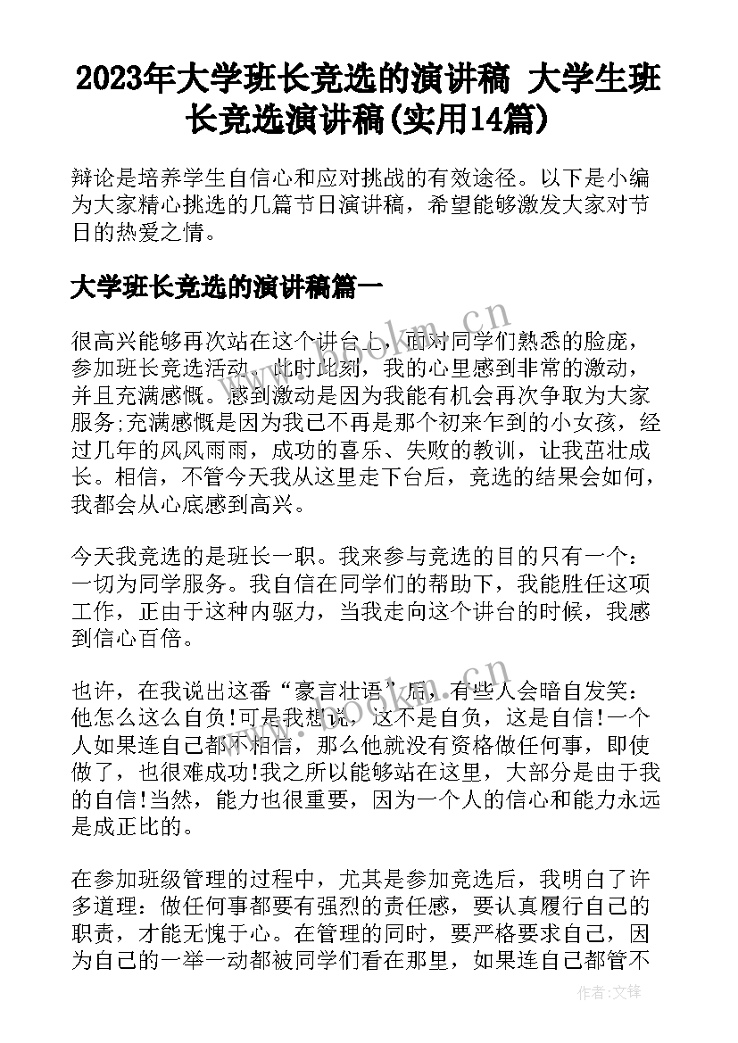 2023年大学班长竞选的演讲稿 大学生班长竞选演讲稿(实用14篇)