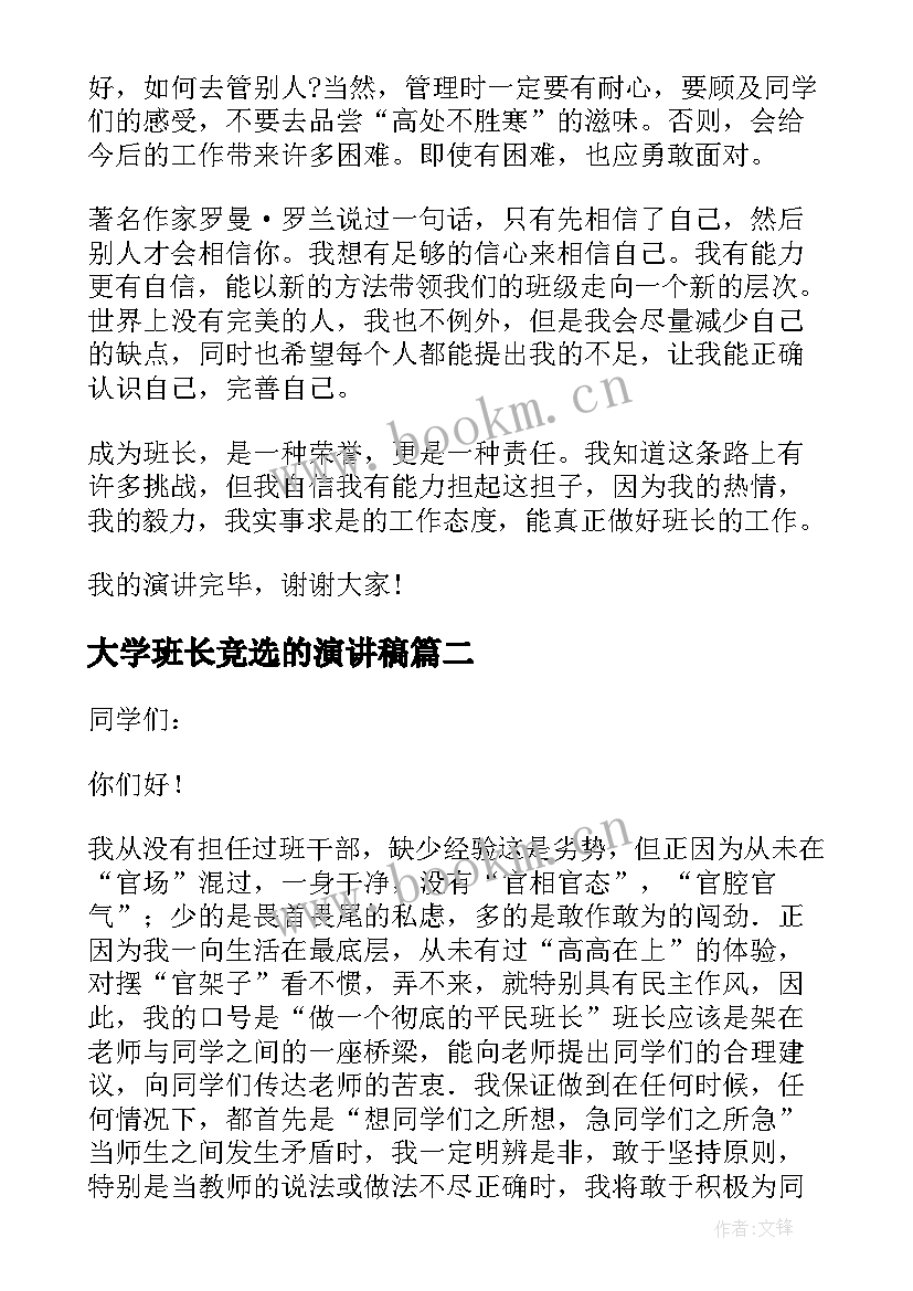 2023年大学班长竞选的演讲稿 大学生班长竞选演讲稿(实用14篇)