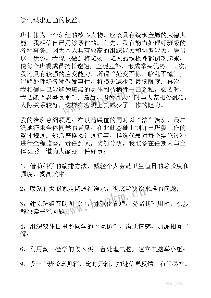 2023年大学班长竞选的演讲稿 大学生班长竞选演讲稿(实用14篇)