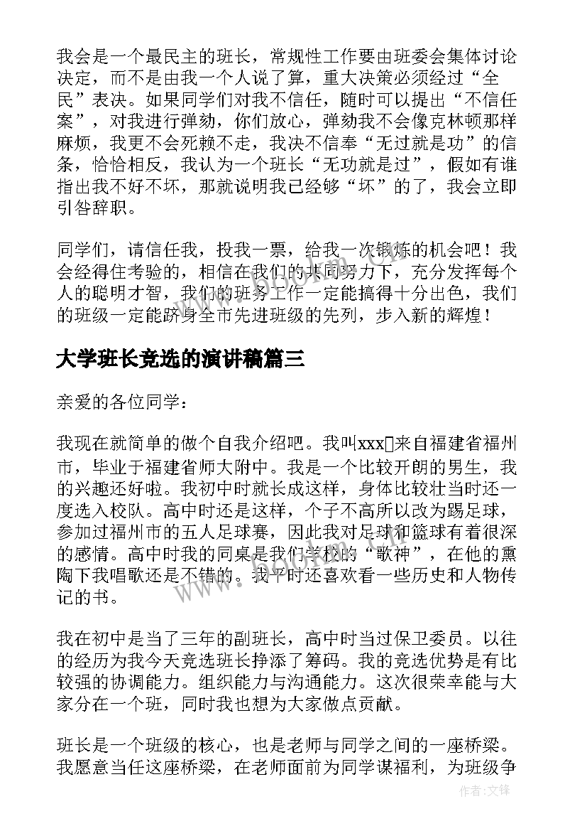 2023年大学班长竞选的演讲稿 大学生班长竞选演讲稿(实用14篇)