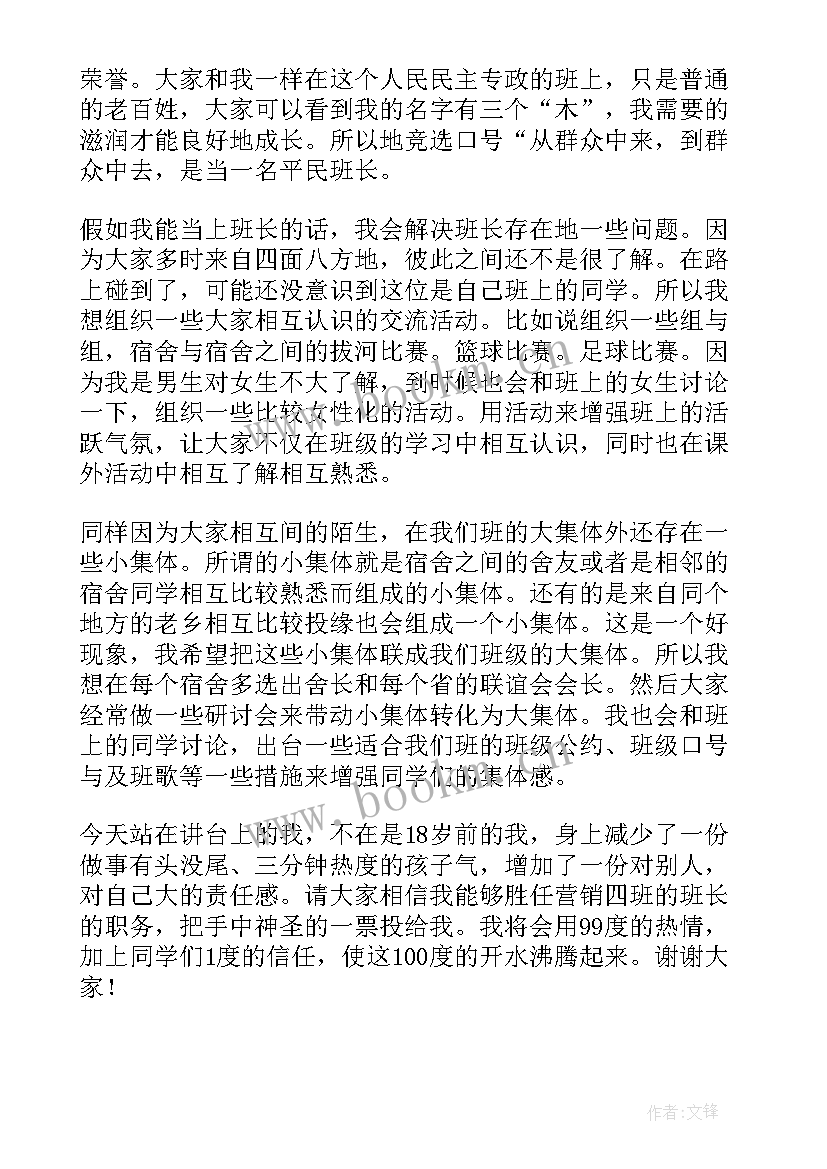 2023年大学班长竞选的演讲稿 大学生班长竞选演讲稿(实用14篇)