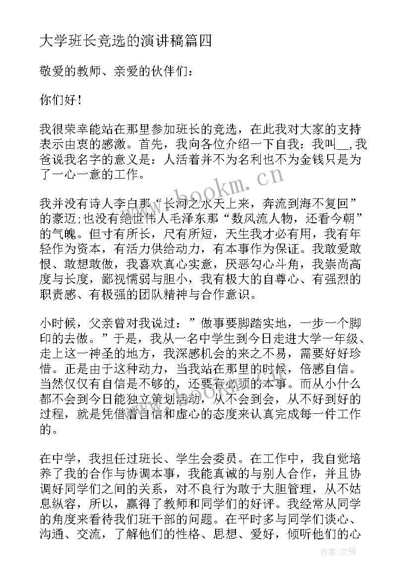 2023年大学班长竞选的演讲稿 大学生班长竞选演讲稿(实用14篇)