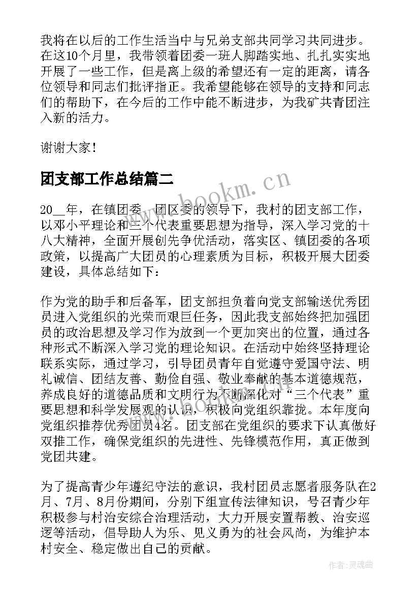 2023年团支部工作总结(通用8篇)