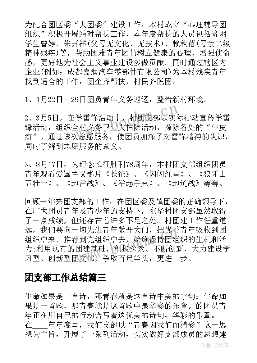 2023年团支部工作总结(通用8篇)