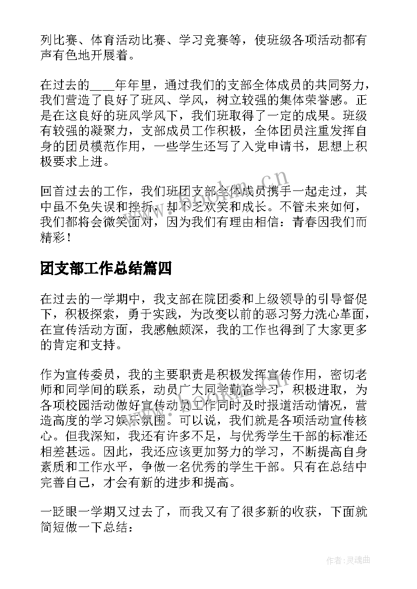 2023年团支部工作总结(通用8篇)