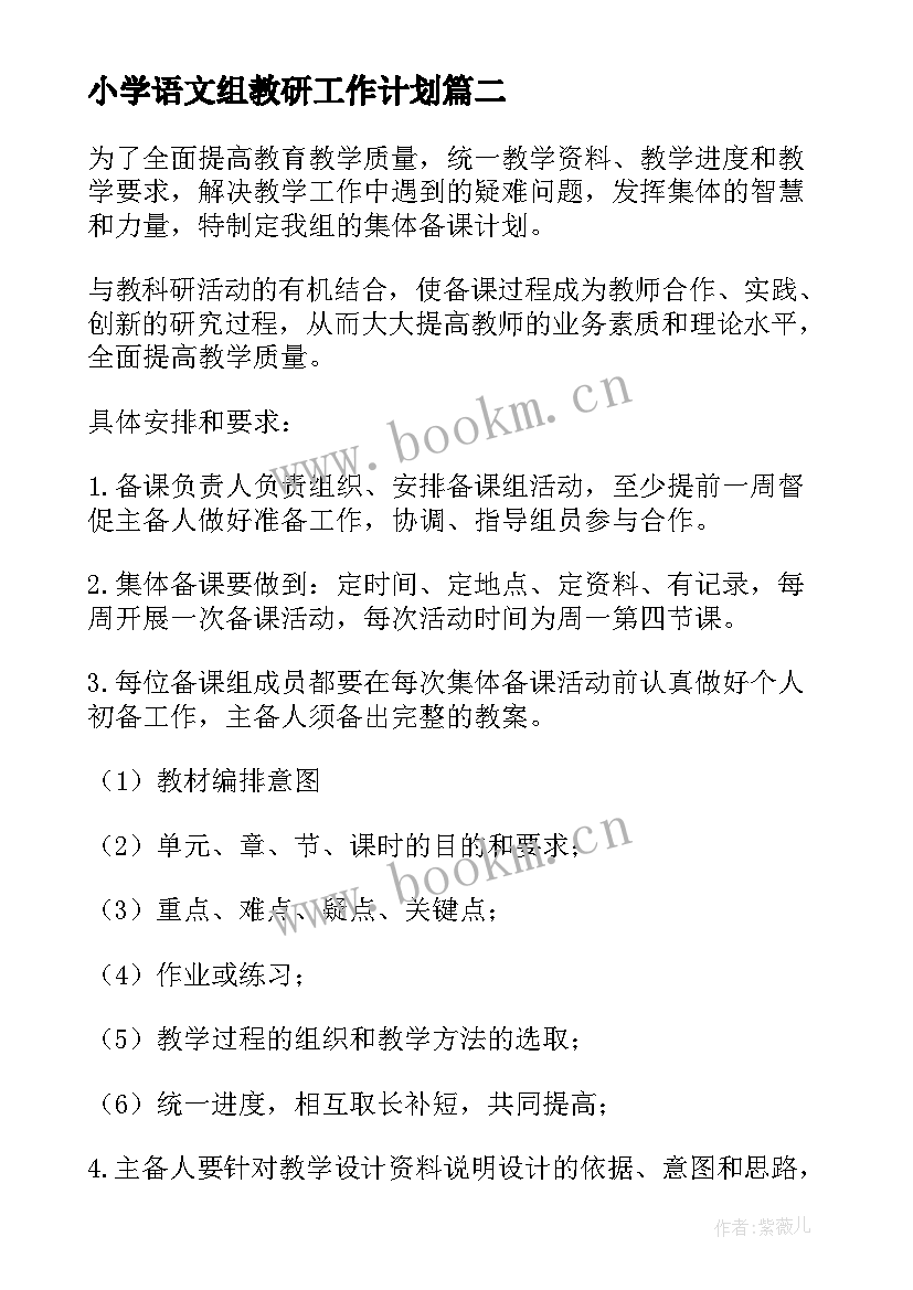 最新小学语文组教研工作计划(通用19篇)