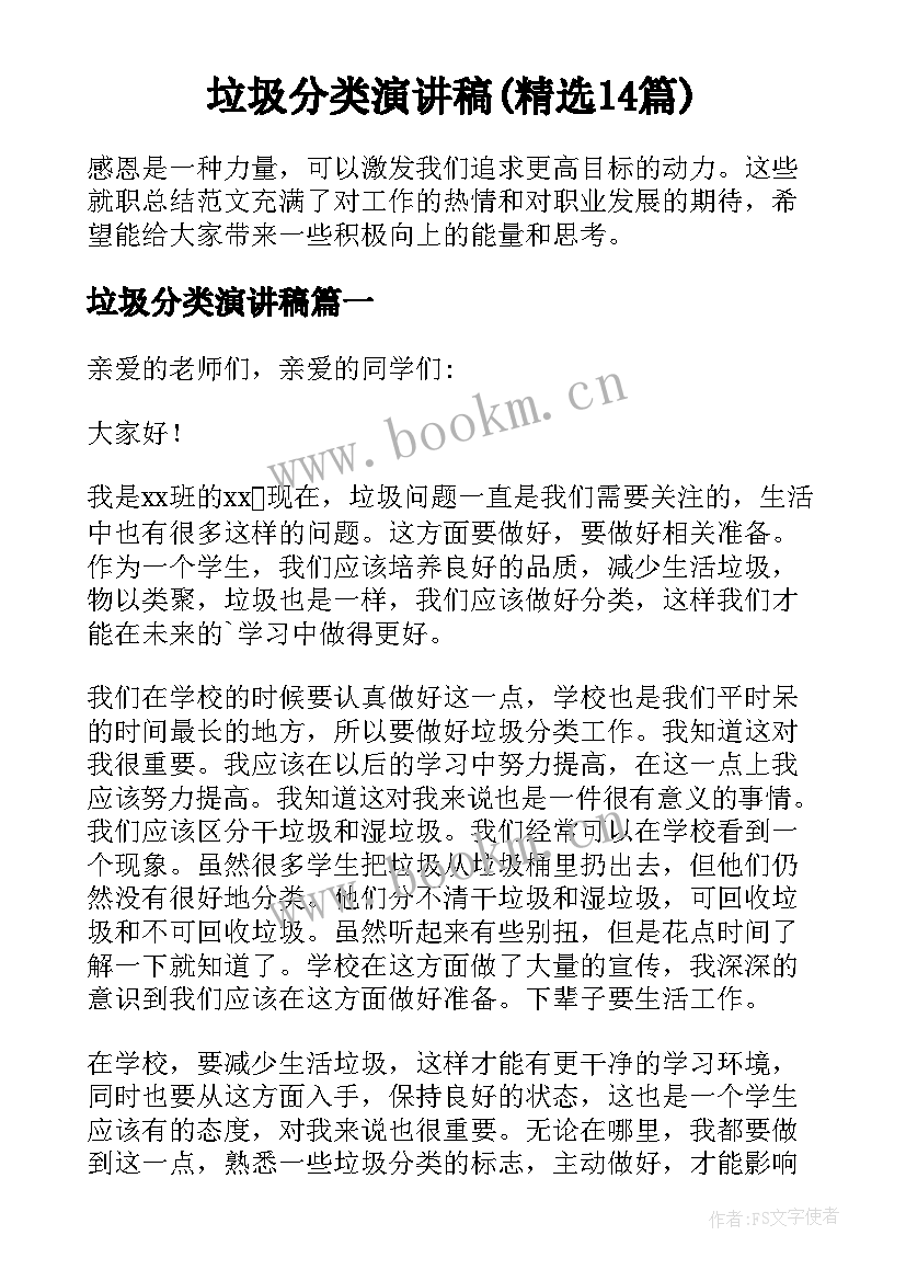 垃圾分类演讲稿(精选14篇)