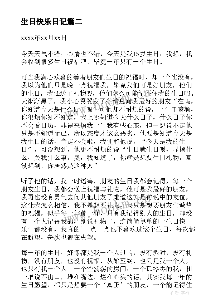 生日快乐日记(优秀12篇)