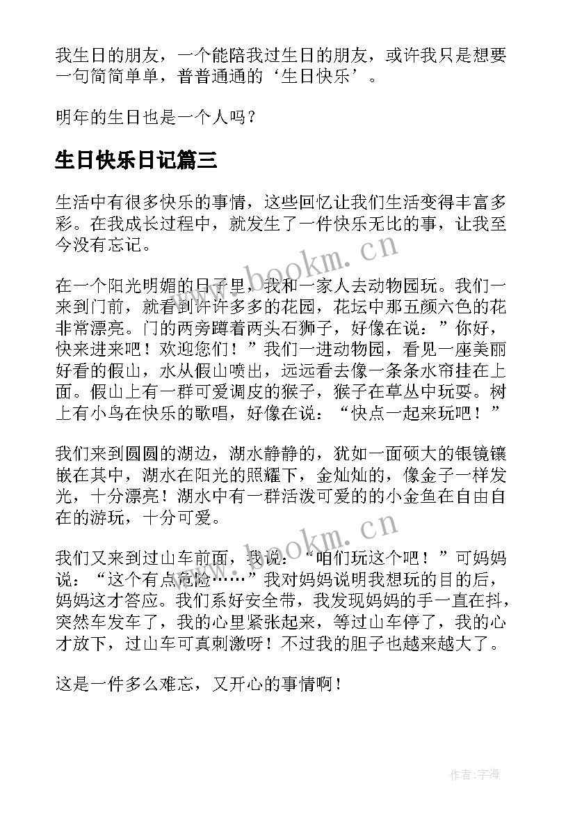 生日快乐日记(优秀12篇)