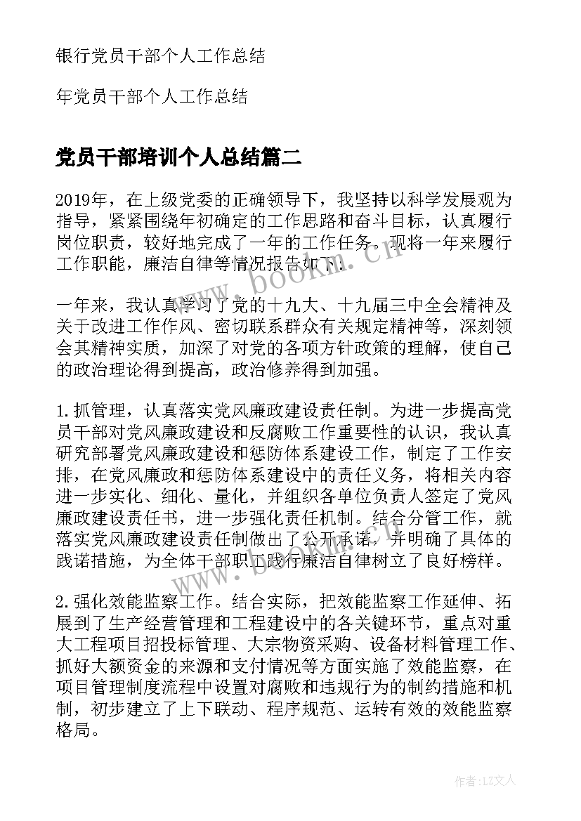 党员干部培训个人总结(实用8篇)