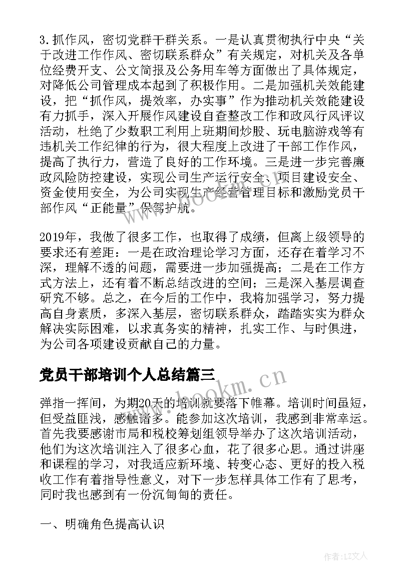 党员干部培训个人总结(实用8篇)