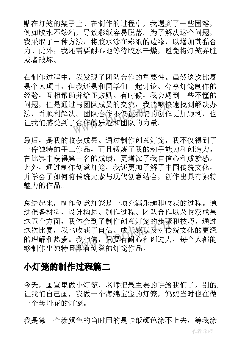 最新小灯笼的制作过程 制作创意灯笼心得体会(优秀16篇)