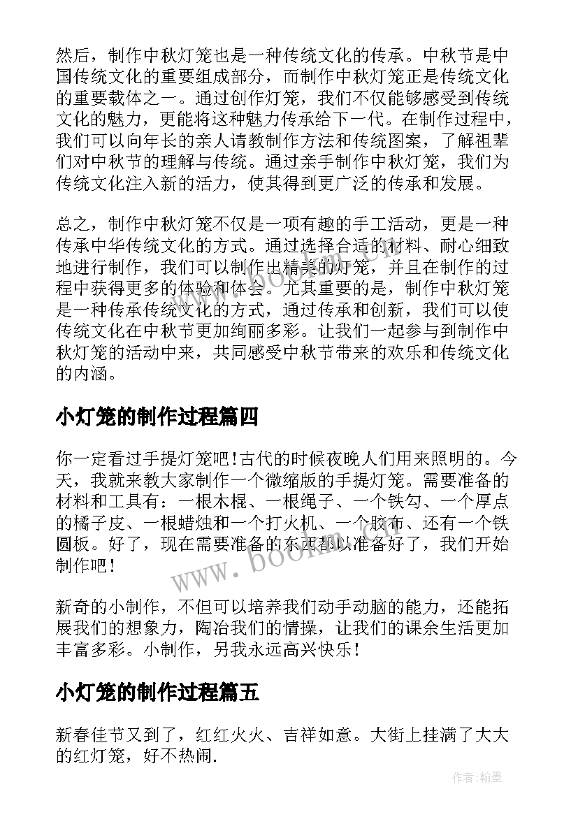 最新小灯笼的制作过程 制作创意灯笼心得体会(优秀16篇)