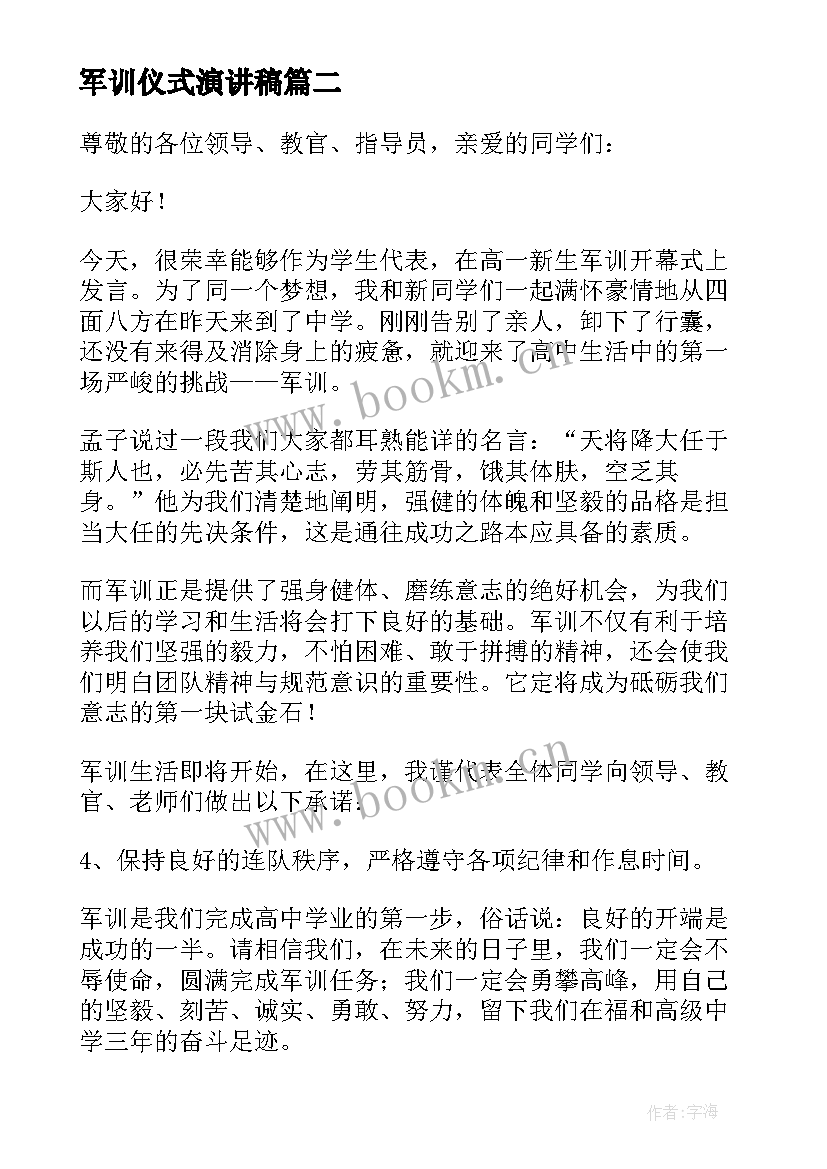 2023年军训仪式演讲稿(精选8篇)