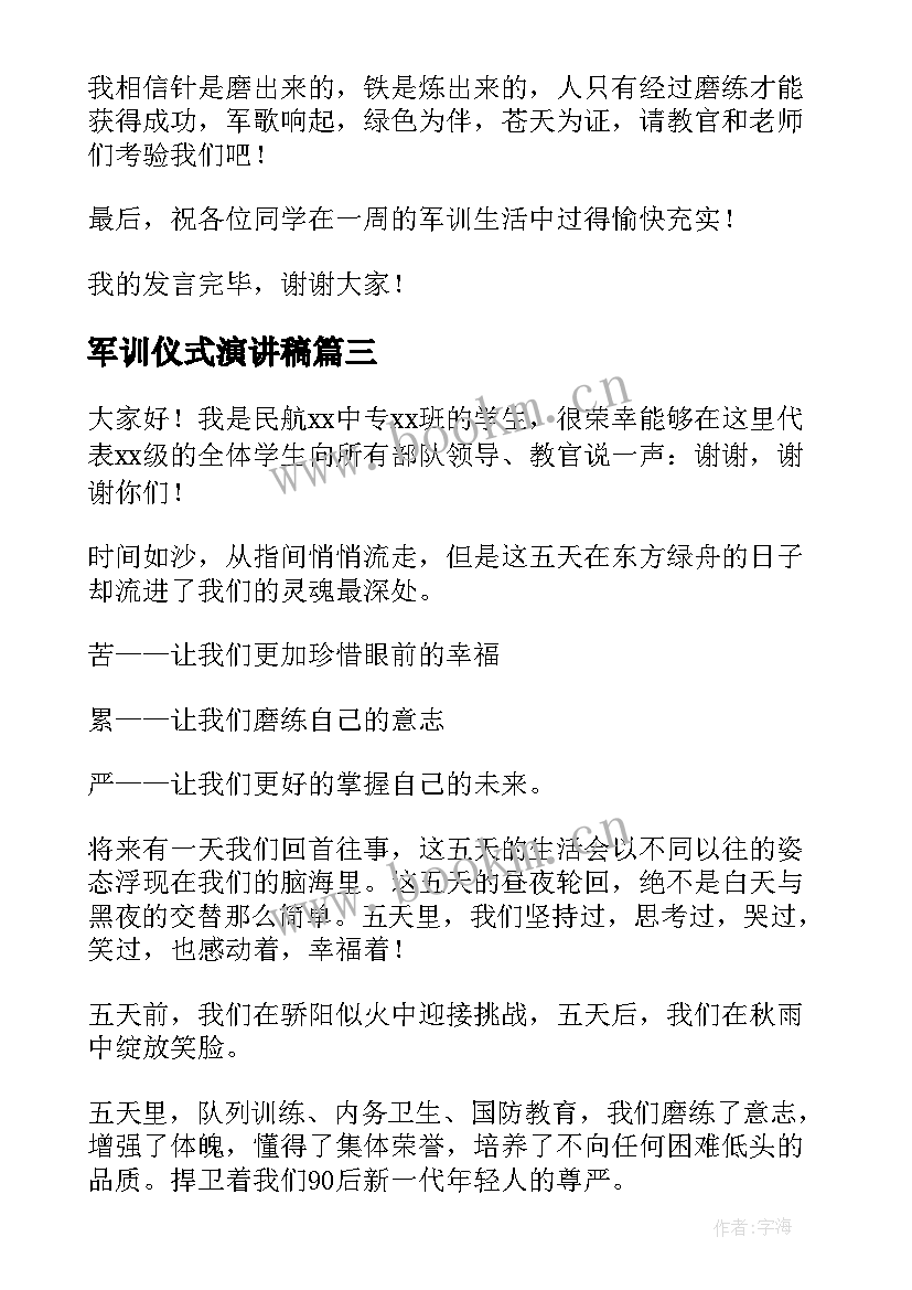 2023年军训仪式演讲稿(精选8篇)