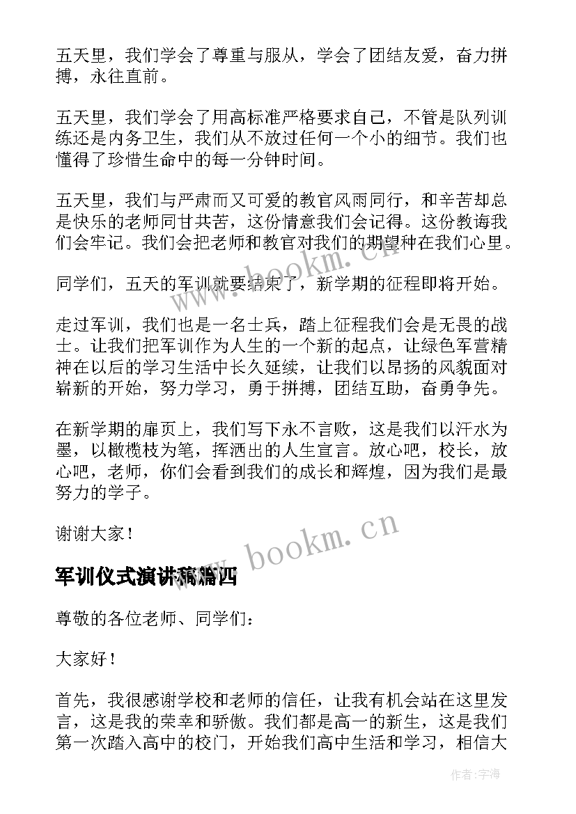 2023年军训仪式演讲稿(精选8篇)