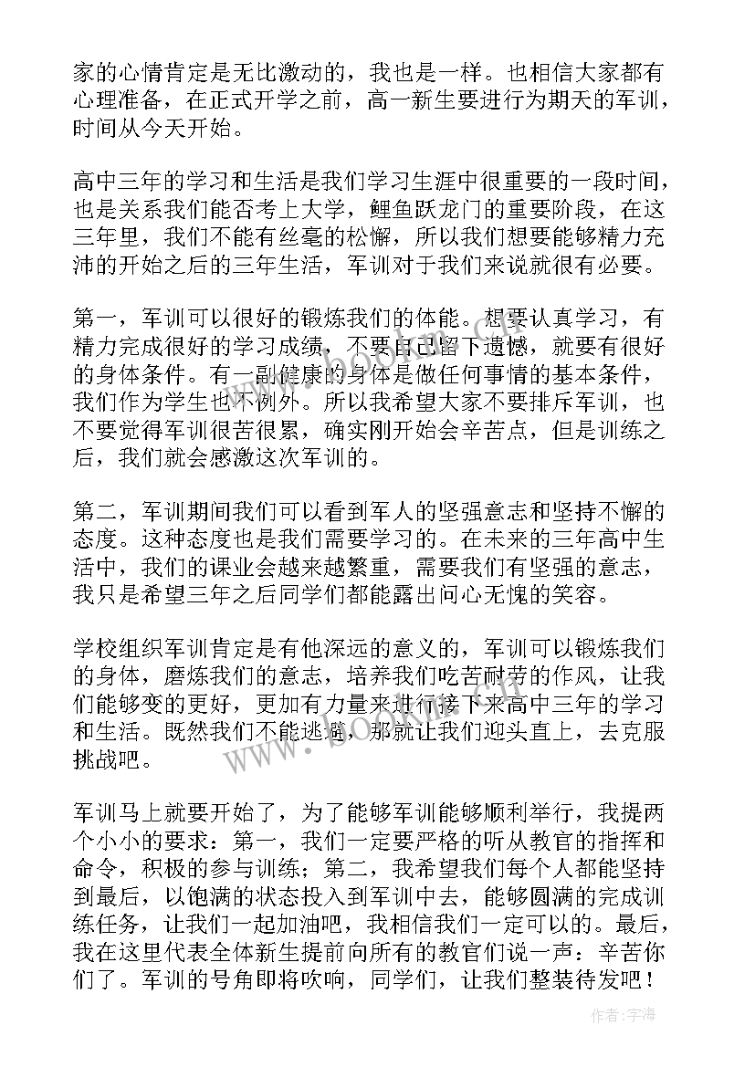 2023年军训仪式演讲稿(精选8篇)