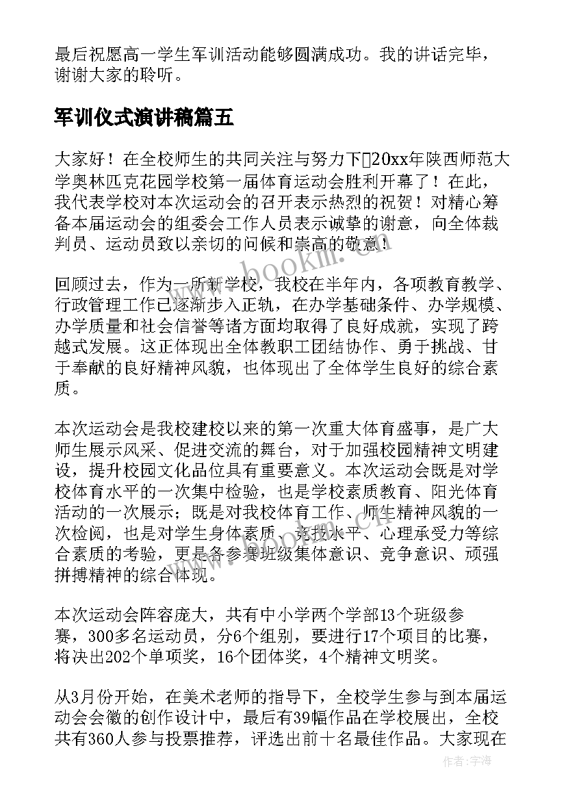 2023年军训仪式演讲稿(精选8篇)