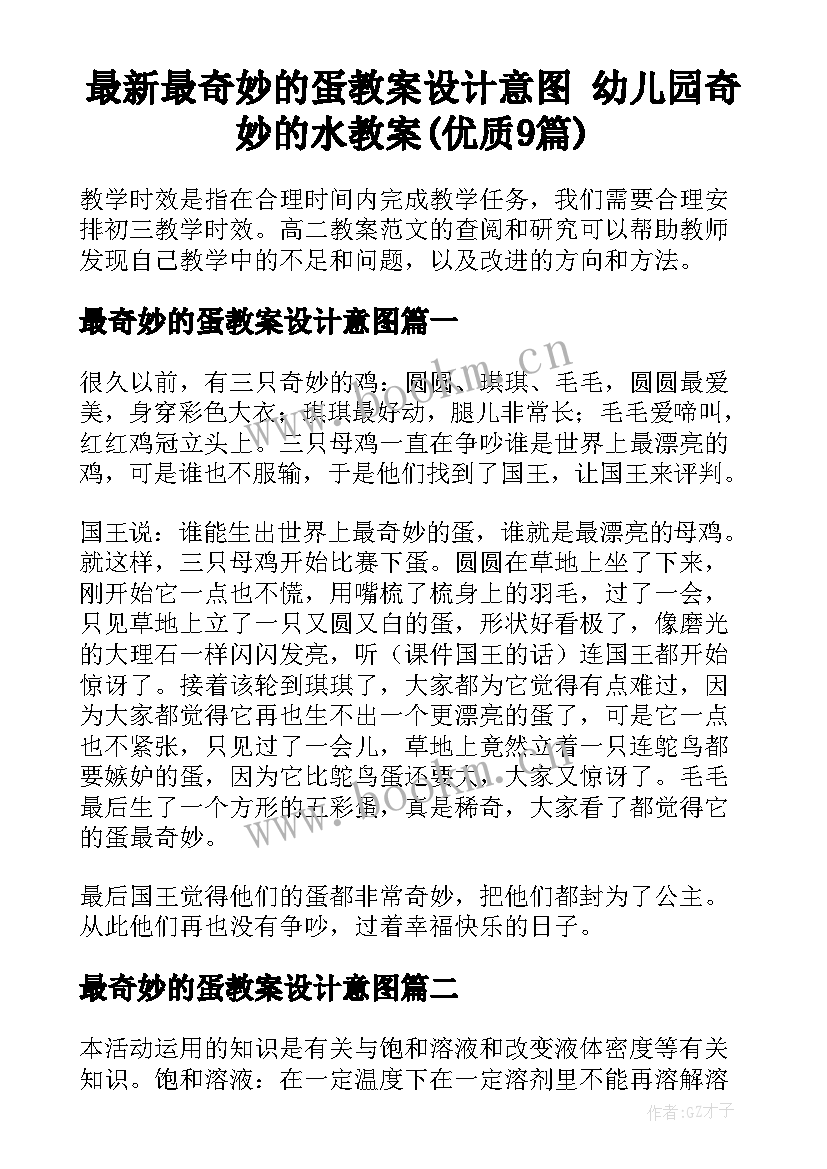 最新最奇妙的蛋教案设计意图 幼儿园奇妙的水教案(优质9篇)