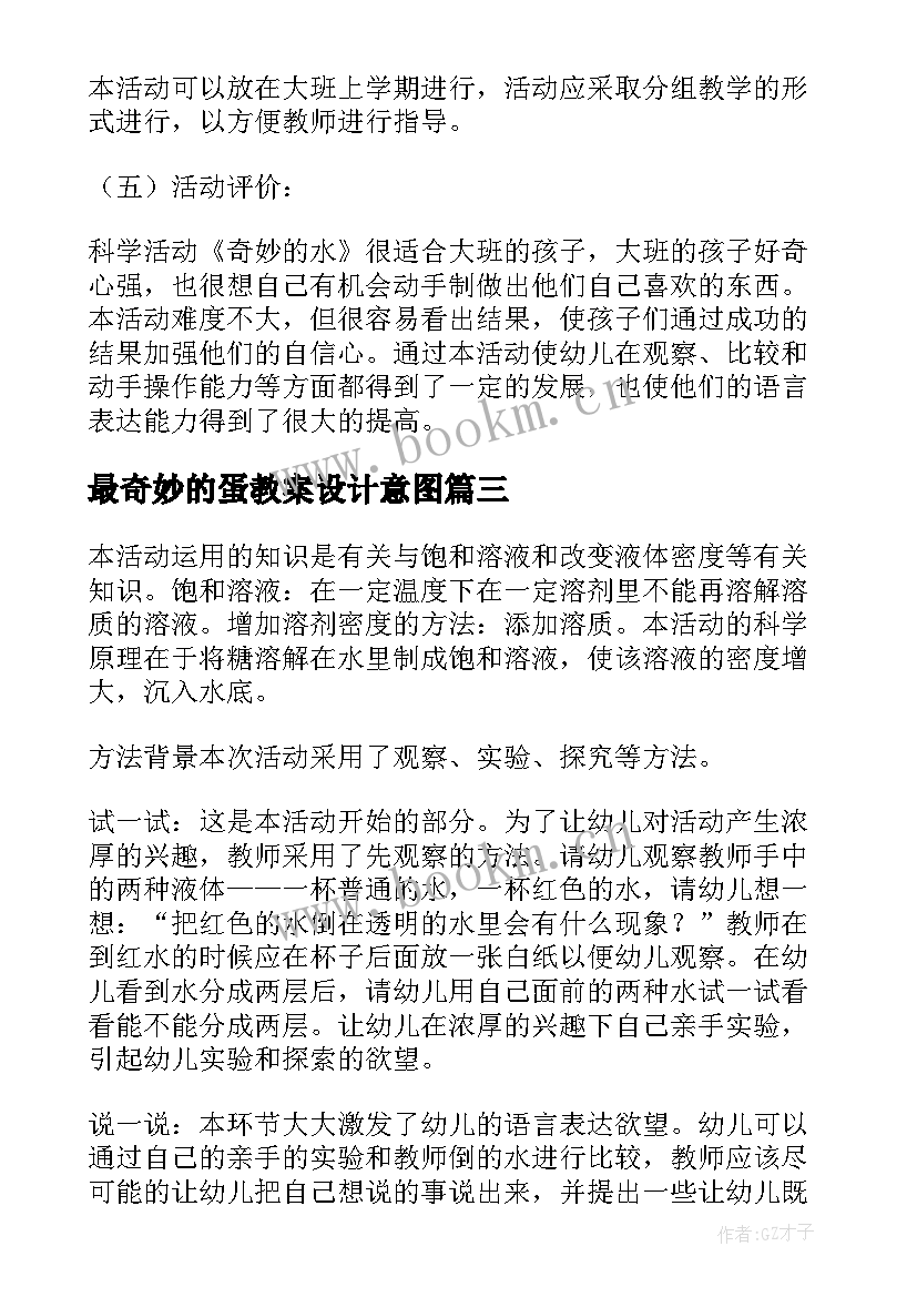 最新最奇妙的蛋教案设计意图 幼儿园奇妙的水教案(优质9篇)