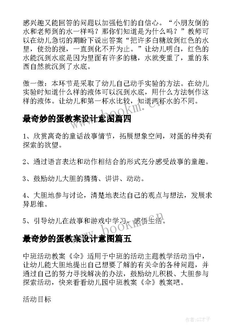 最新最奇妙的蛋教案设计意图 幼儿园奇妙的水教案(优质9篇)