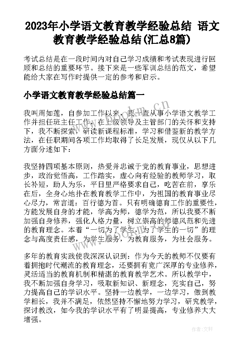 2023年小学语文教育教学经验总结 语文教育教学经验总结(汇总8篇)