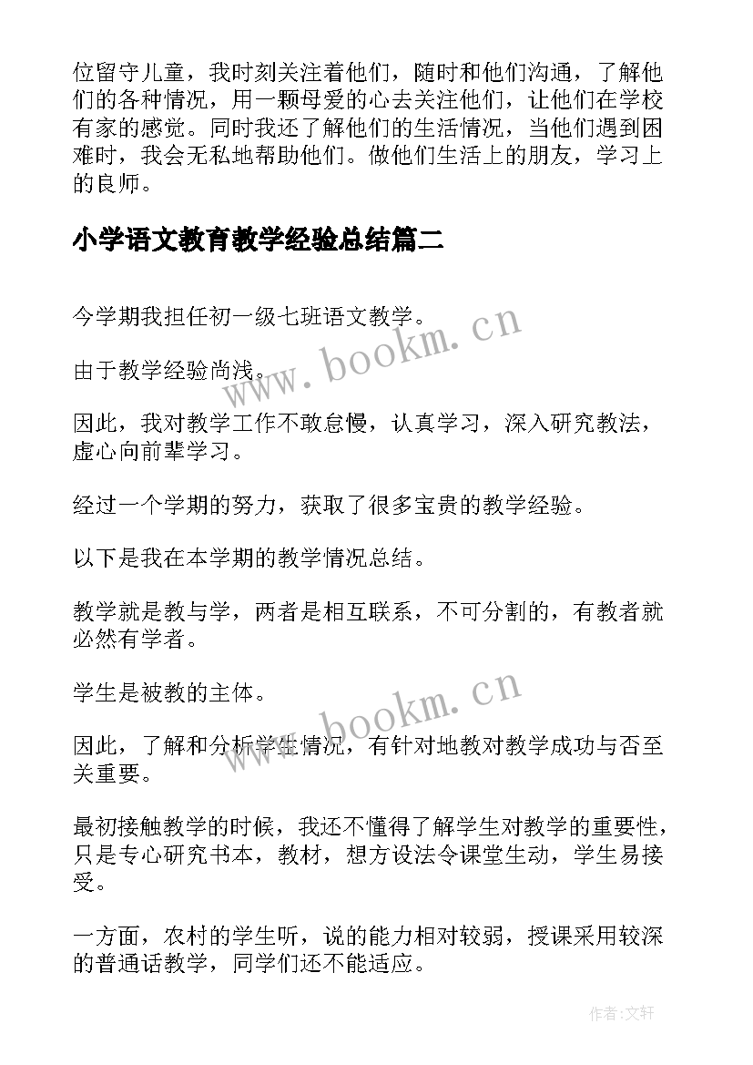 2023年小学语文教育教学经验总结 语文教育教学经验总结(汇总8篇)