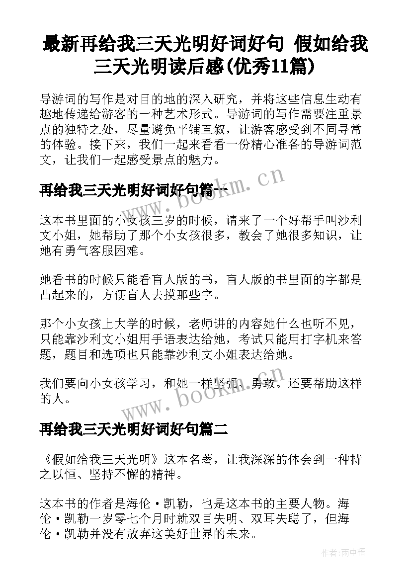 最新再给我三天光明好词好句 假如给我三天光明读后感(优秀11篇)