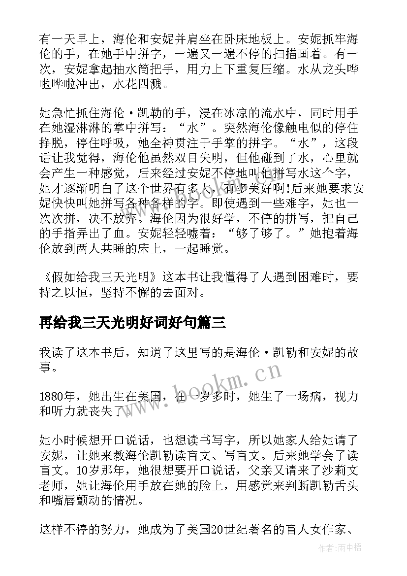 最新再给我三天光明好词好句 假如给我三天光明读后感(优秀11篇)