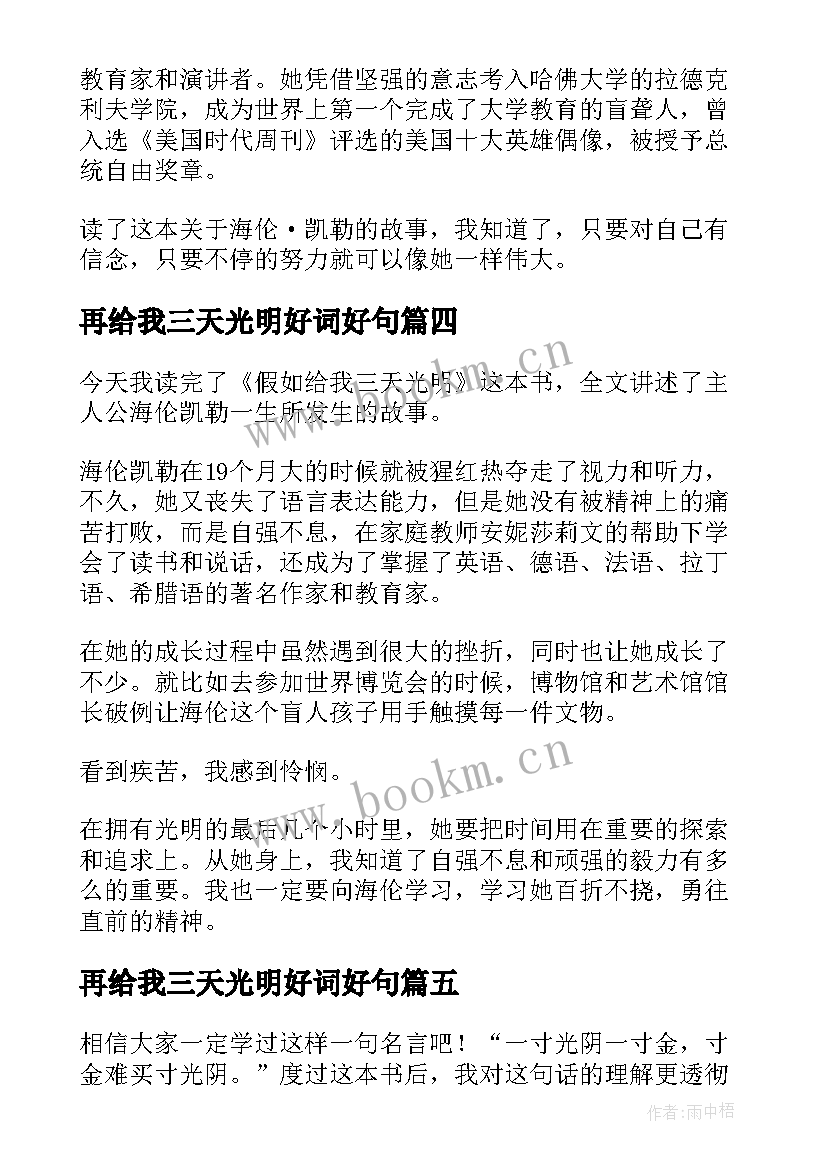 最新再给我三天光明好词好句 假如给我三天光明读后感(优秀11篇)