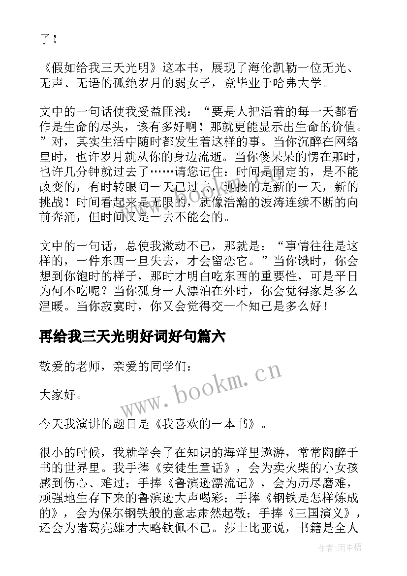 最新再给我三天光明好词好句 假如给我三天光明读后感(优秀11篇)