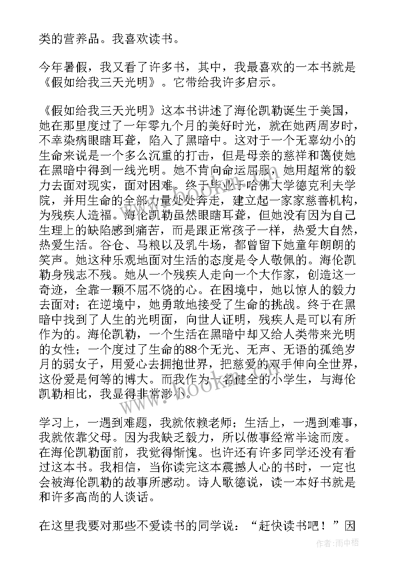 最新再给我三天光明好词好句 假如给我三天光明读后感(优秀11篇)