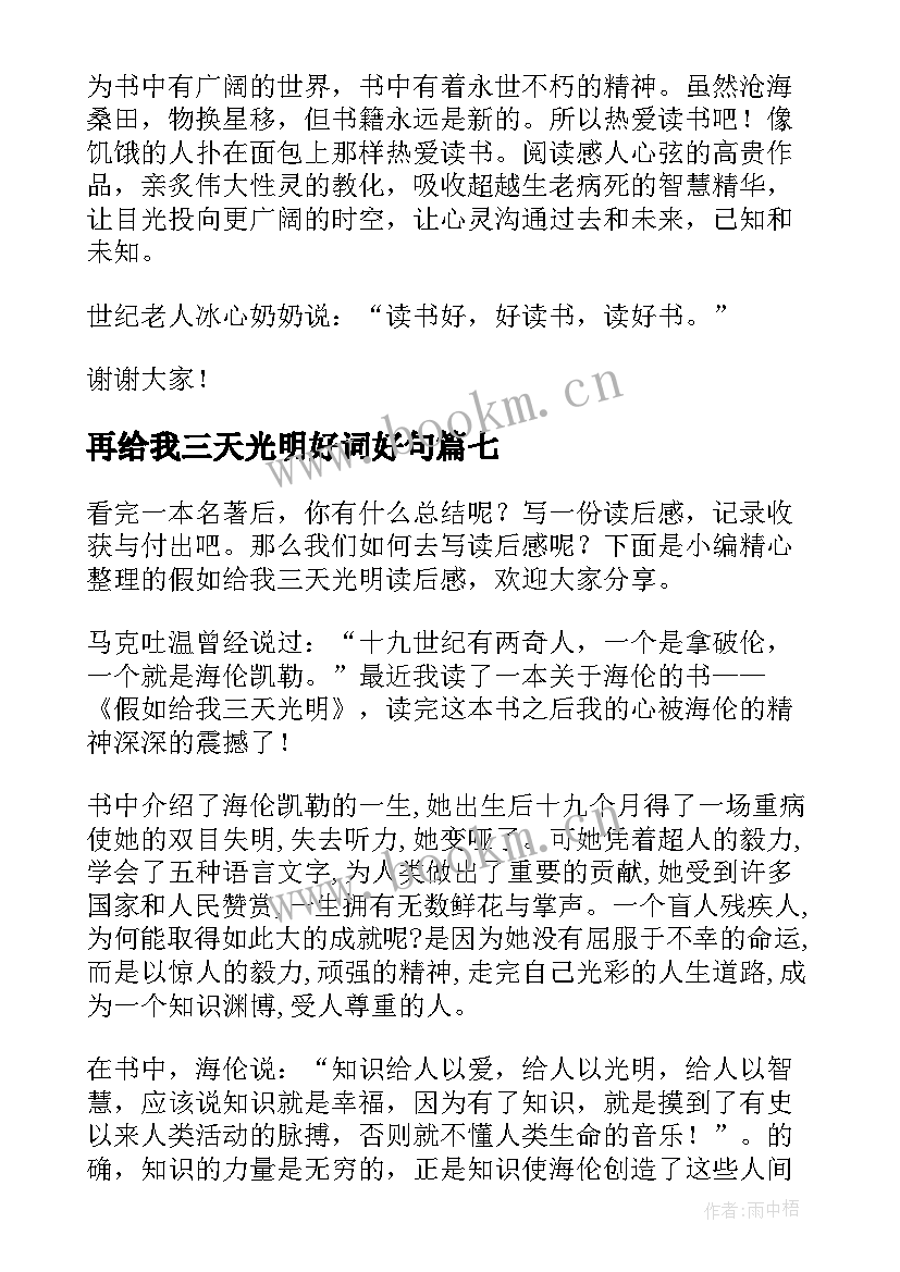 最新再给我三天光明好词好句 假如给我三天光明读后感(优秀11篇)