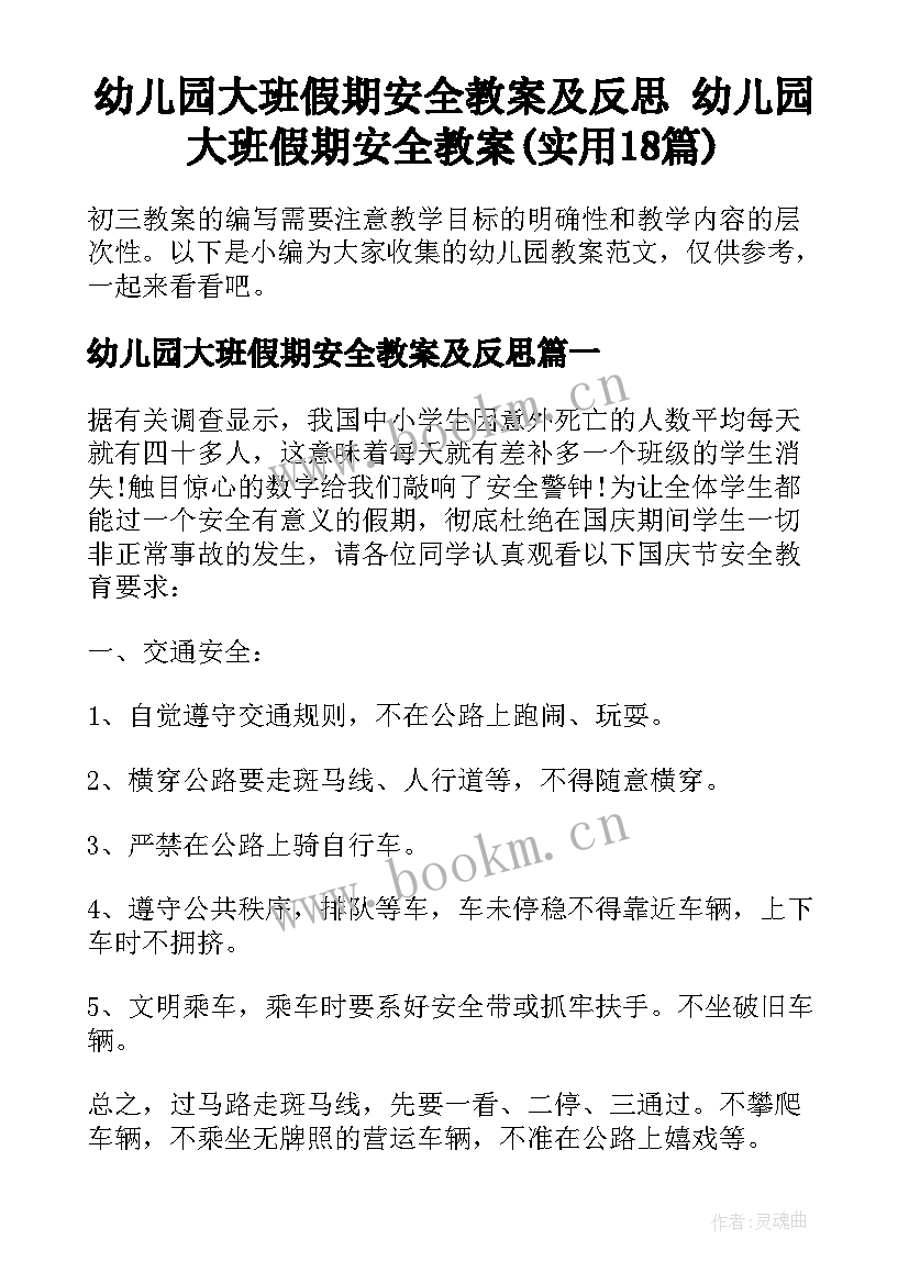 幼儿园大班假期安全教案及反思 幼儿园大班假期安全教案(实用18篇)