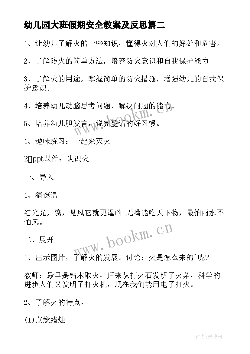 幼儿园大班假期安全教案及反思 幼儿园大班假期安全教案(实用18篇)