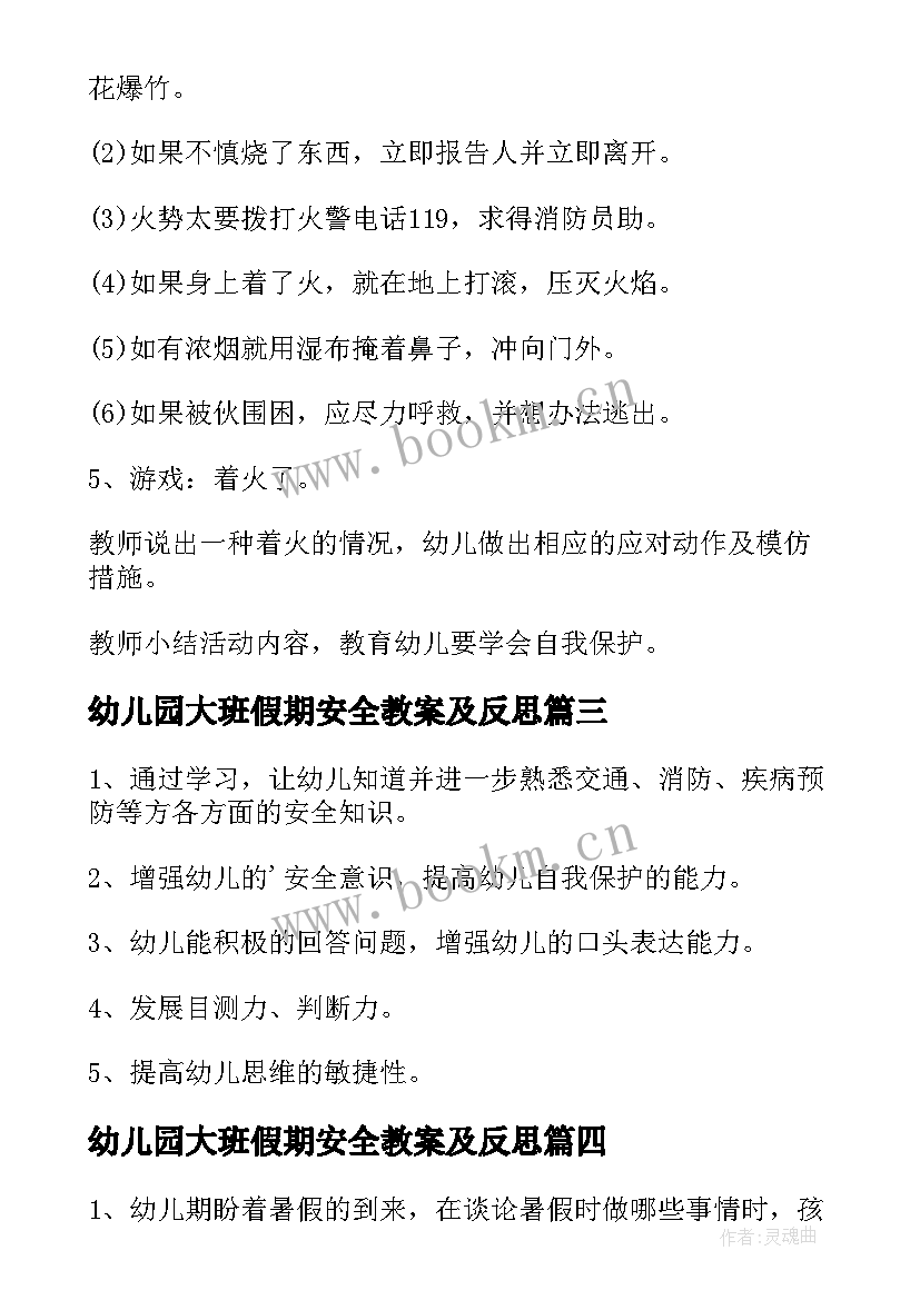 幼儿园大班假期安全教案及反思 幼儿园大班假期安全教案(实用18篇)