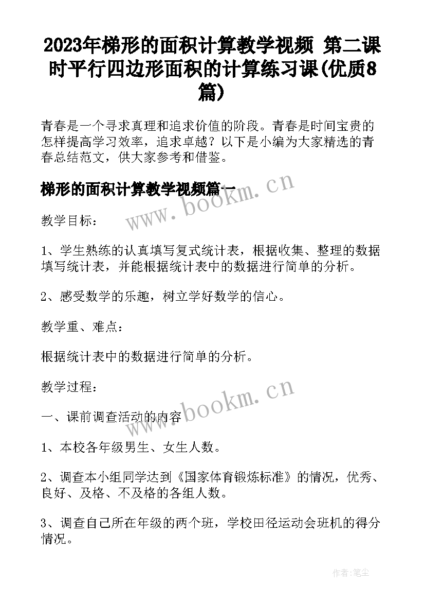 2023年梯形的面积计算教学视频 第二课时平行四边形面积的计算练习课(优质8篇)