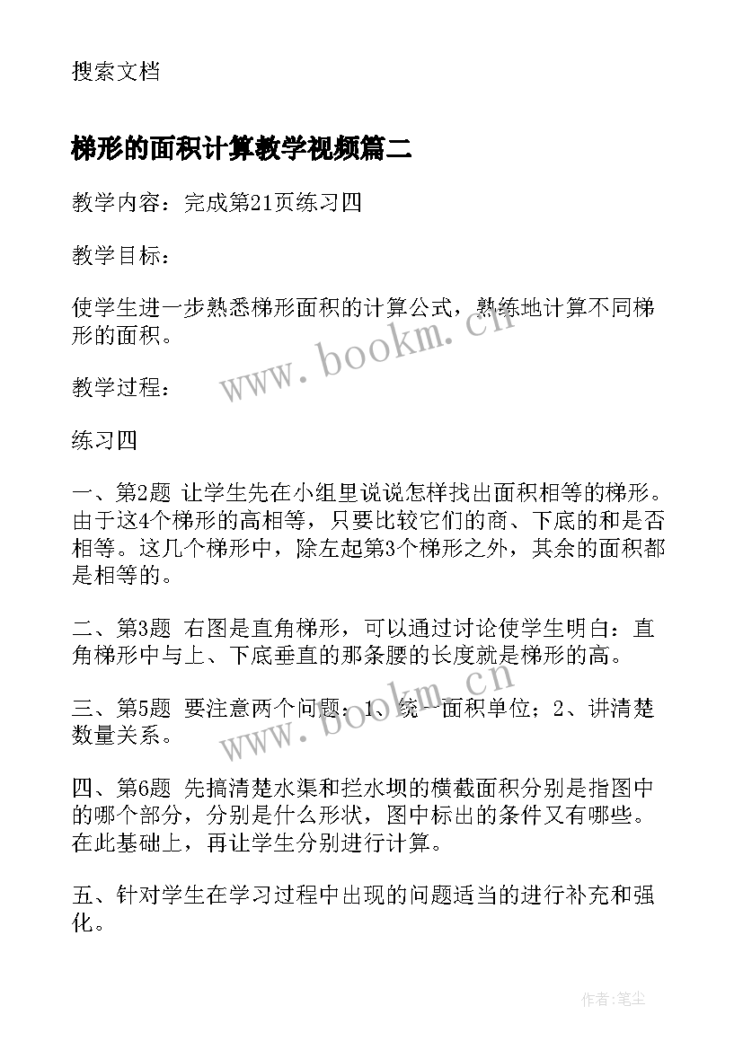 2023年梯形的面积计算教学视频 第二课时平行四边形面积的计算练习课(优质8篇)