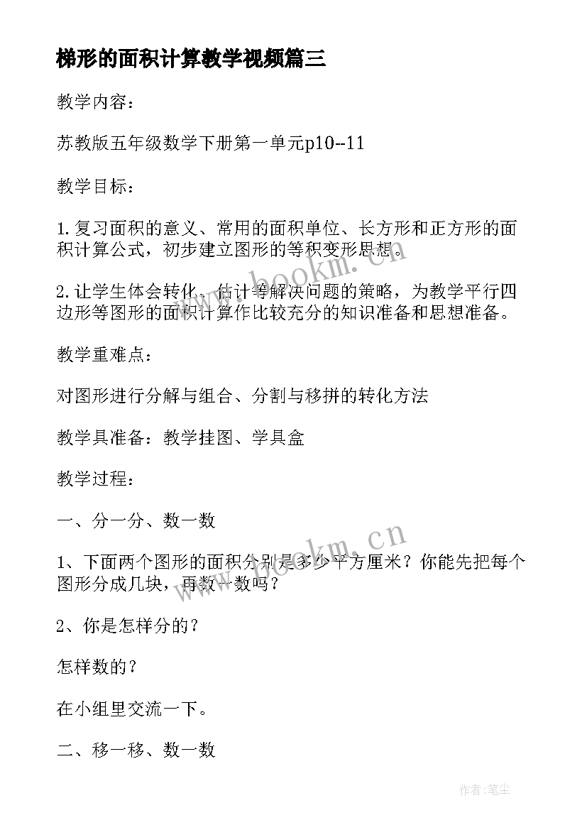 2023年梯形的面积计算教学视频 第二课时平行四边形面积的计算练习课(优质8篇)