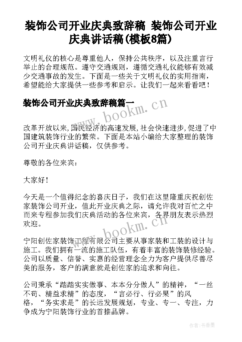 装饰公司开业庆典致辞稿 装饰公司开业庆典讲话稿(模板8篇)