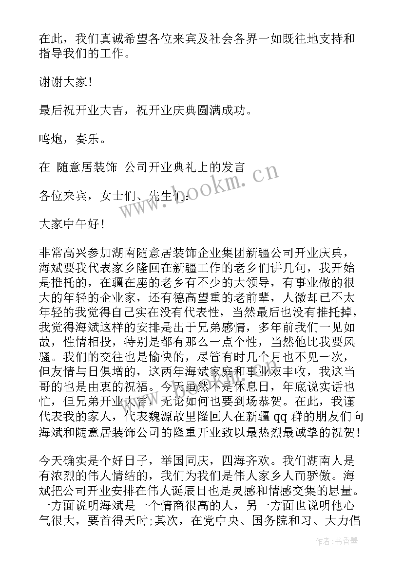 装饰公司开业庆典致辞稿 装饰公司开业庆典讲话稿(模板8篇)