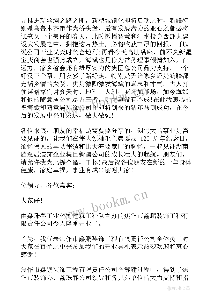 装饰公司开业庆典致辞稿 装饰公司开业庆典讲话稿(模板8篇)