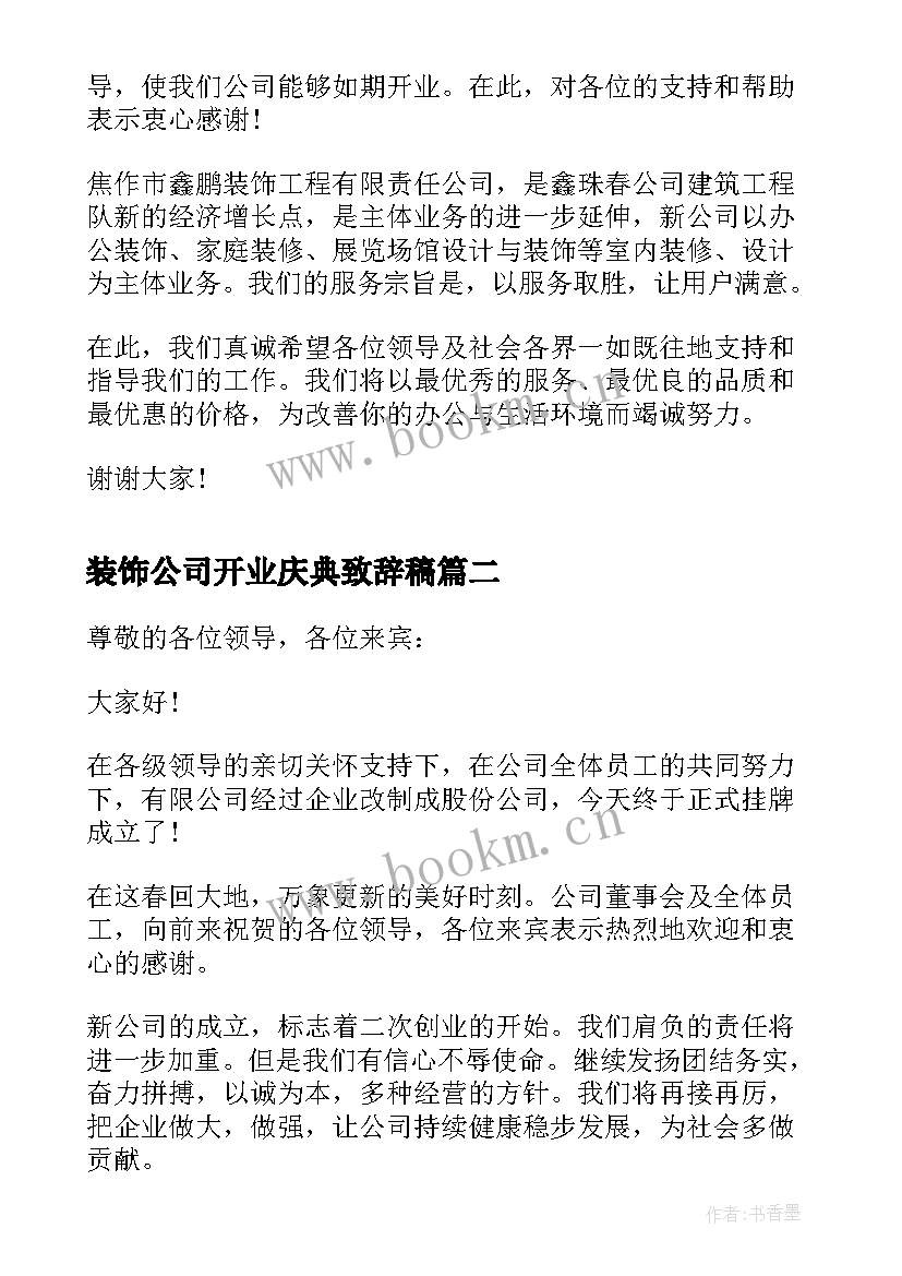 装饰公司开业庆典致辞稿 装饰公司开业庆典讲话稿(模板8篇)