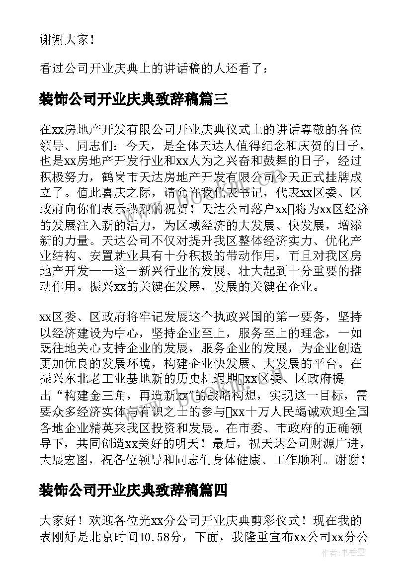 装饰公司开业庆典致辞稿 装饰公司开业庆典讲话稿(模板8篇)